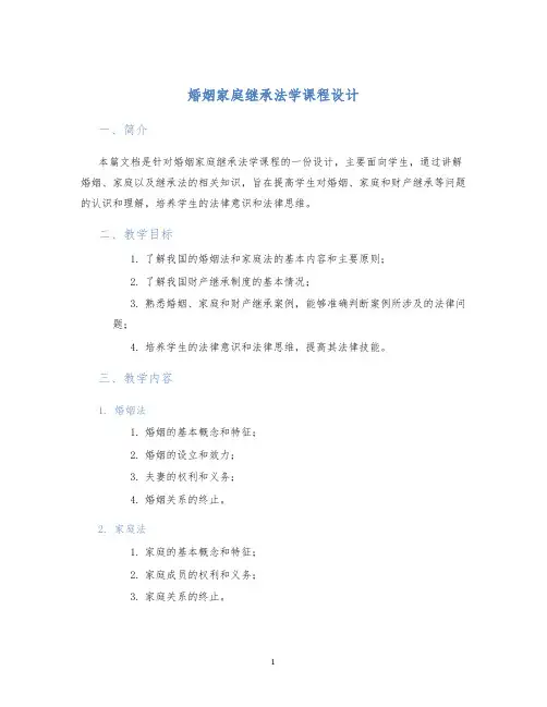 婚姻家庭继承法学课程设计