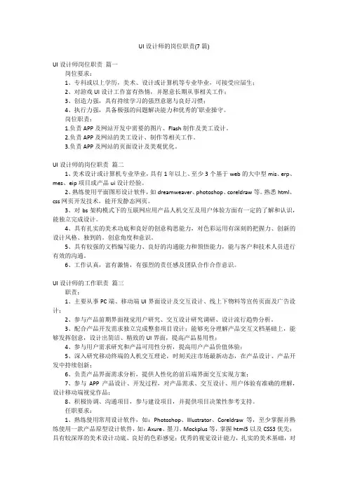 UI设计师的岗位职责(7篇)