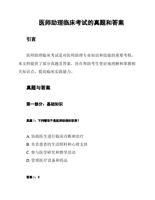 医师助理临床考试的真题和答案