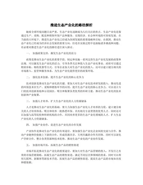 推进生态产业化的路径探析