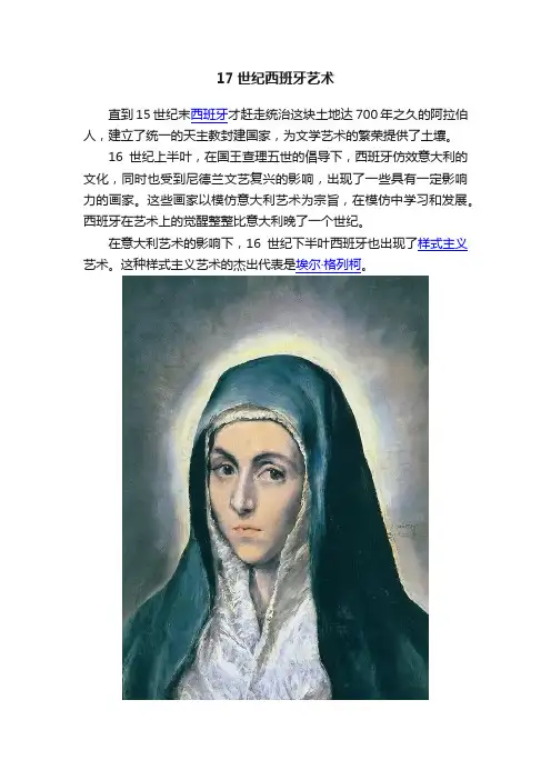 17世纪西班牙艺术