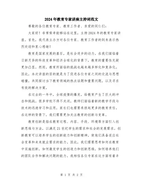2024年教育专家讲座主持词范文