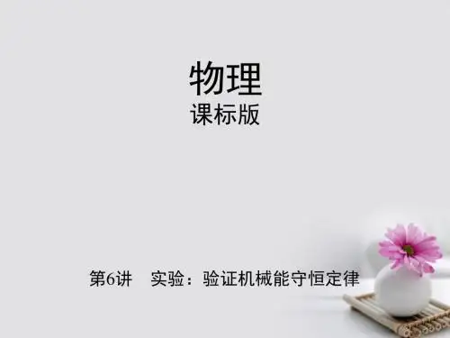 新课标2018高考物理一轮复习实验验证机械能守恒定律课件