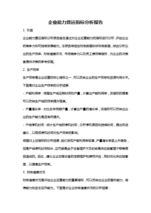 企业能力营运指标分析报告