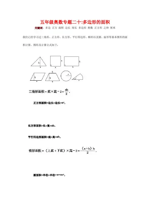 五年级奥数专题二十：多边形的面积