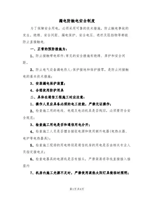 漏电防触电安全制度(3篇)