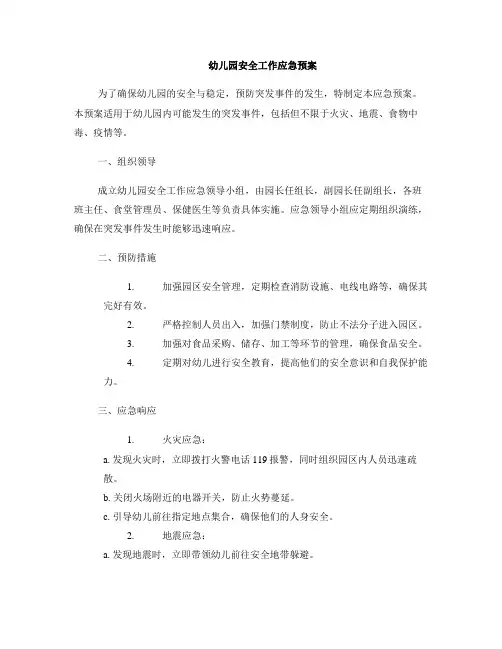 幼儿园安全工作应急预案