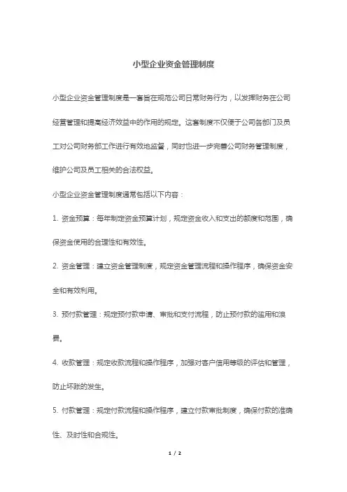 小型企业资金管理制度