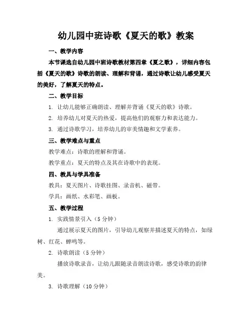 幼儿园中班诗歌《夏天的歌》教案(1)