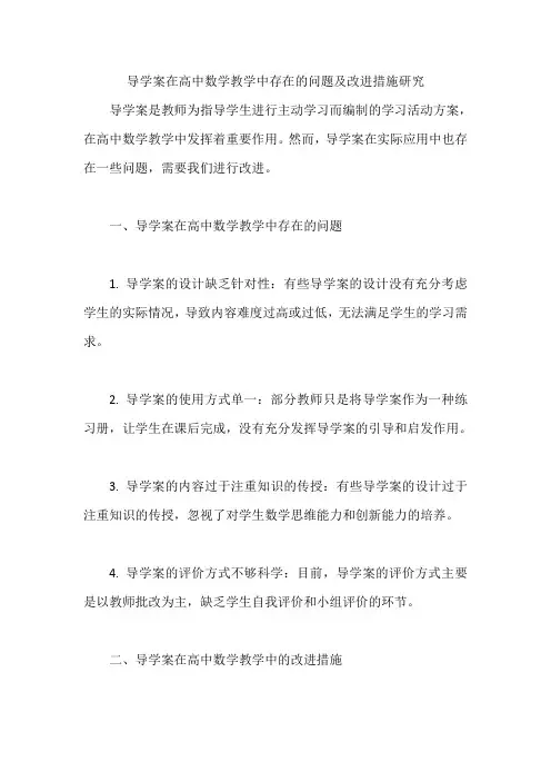 导学案在高中数学教学中存在的问题及改进措施研究