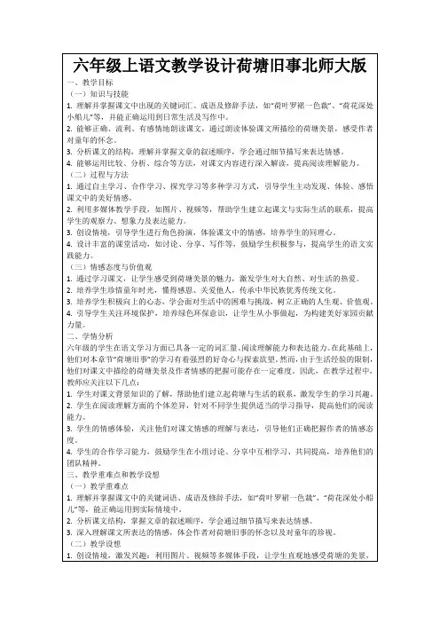六年级上语文教学设计荷塘旧事北师大版