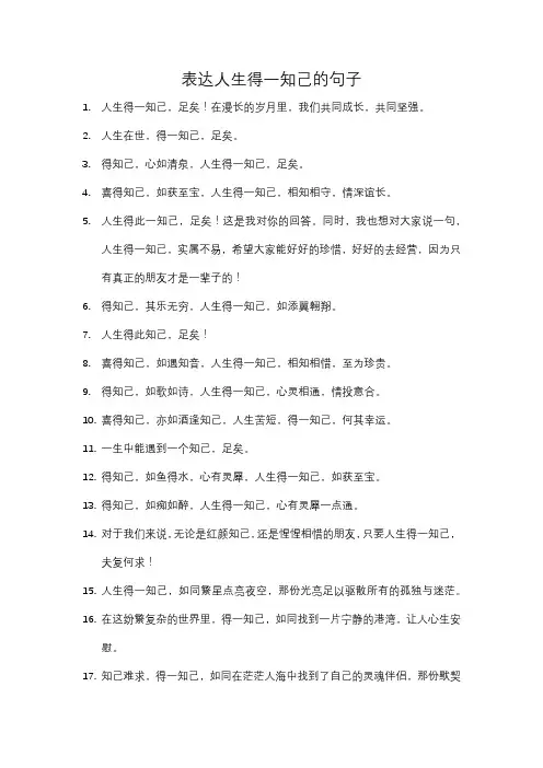 表达人生得一知己的句子