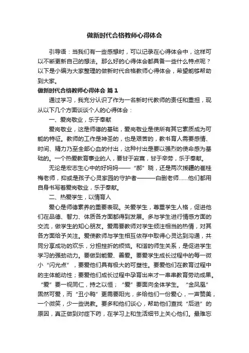 做新时代合格教师心得体会
