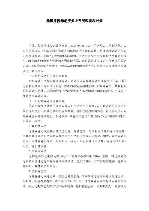 我国旅游养老服务业发展现状和对策