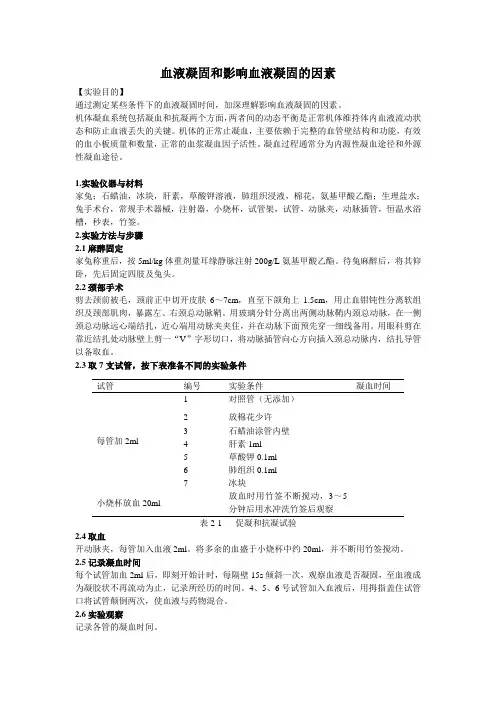 血液凝固和影响血液凝固的因素(自己的)
