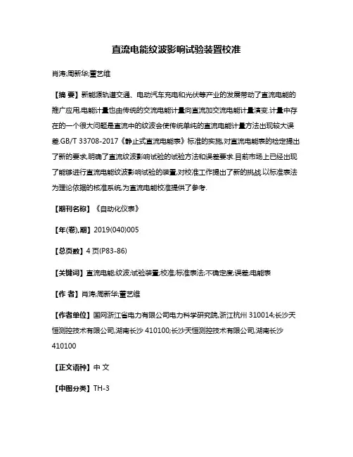 直流电能纹波影响试验装置校准