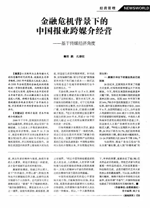 金融危机背景下的中国报业跨媒介经营——基于传媒经济角度