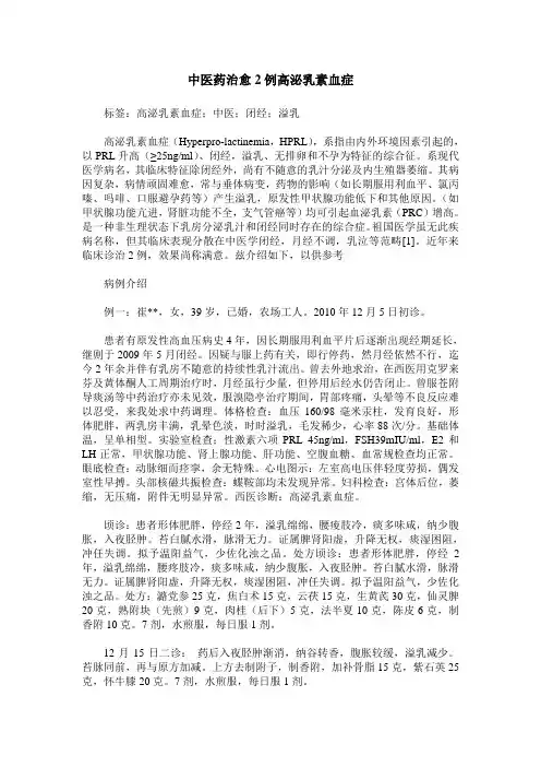 中医药治愈2例高泌乳素血症