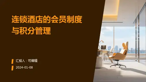 连锁酒店的会员制度与积分管理