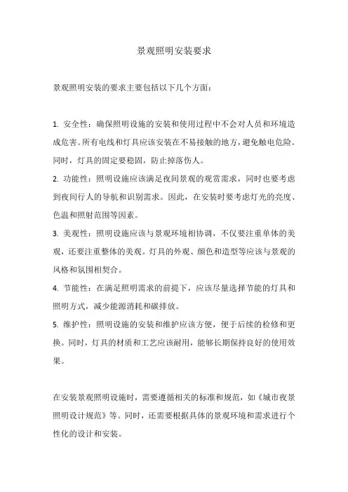 景观照明安装的要求