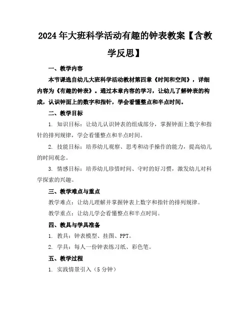 2024年大班科学活动有趣的钟表教案【含教学反思】