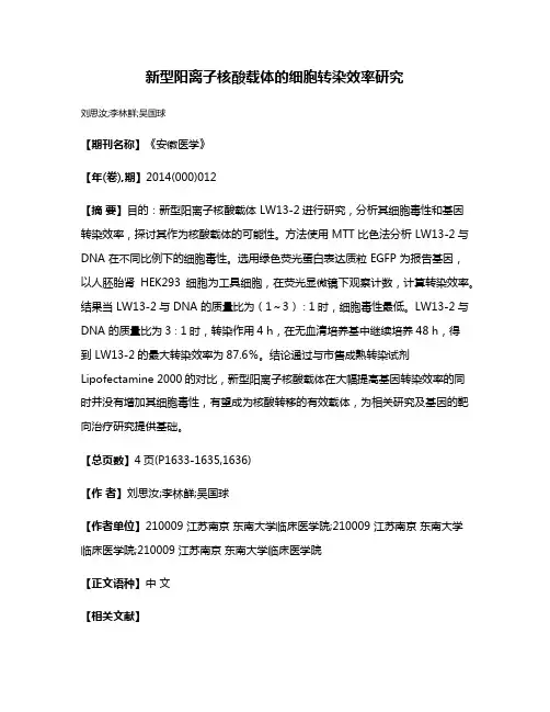 新型阳离子核酸载体的细胞转染效率研究