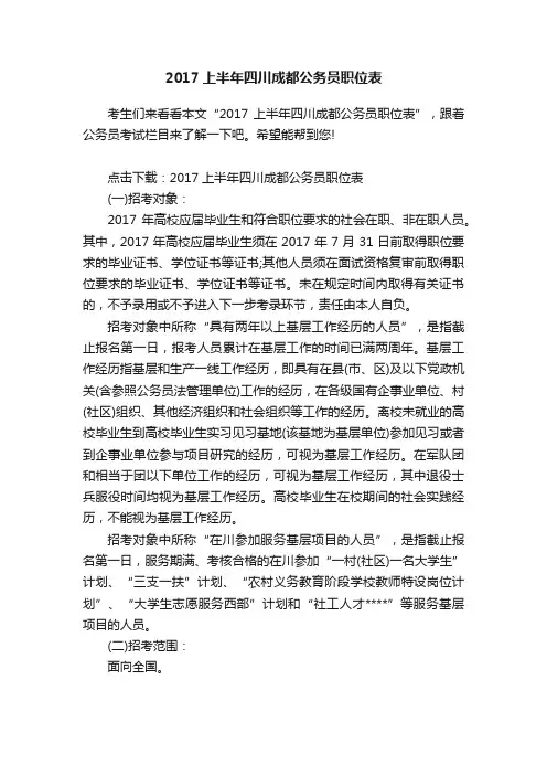 2017上半年四川成都公务员职位表