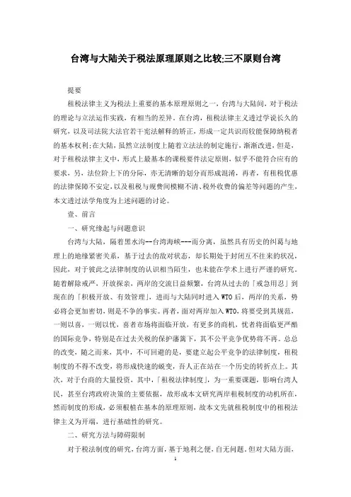 台湾与大陆关于税法原理原则之比较-三不原则台湾