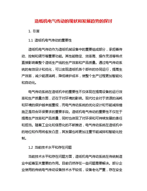 造纸机电气传动的现状和发展趋势的探讨
