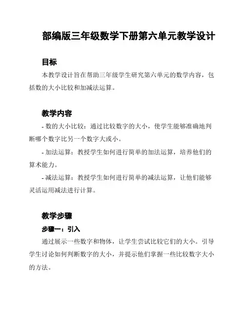 部编版三年级数学下册第六单元教学设计