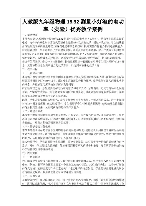 人教版九年级物理18.32测量小灯泡的电功率(实验)优秀教学案例