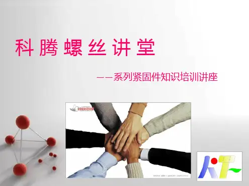 第一期紧固件实用基础知识