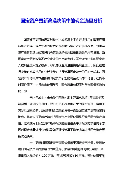 固定资产更新改造决策中的现金流量分析 