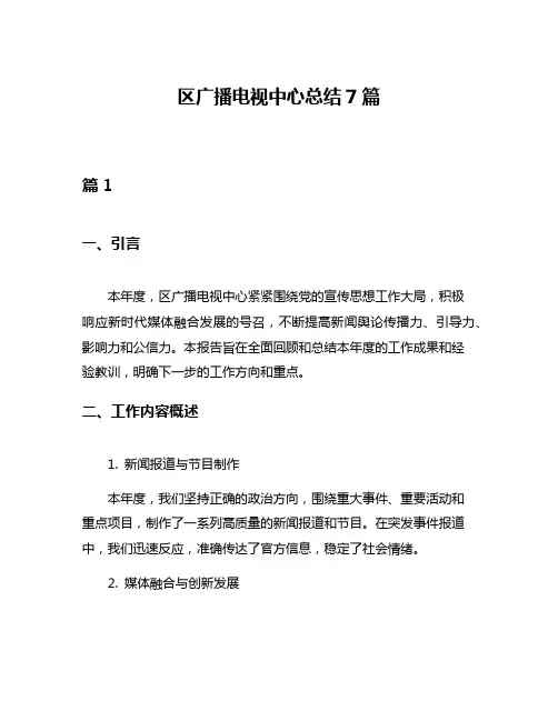 区广播电视中心总结7篇