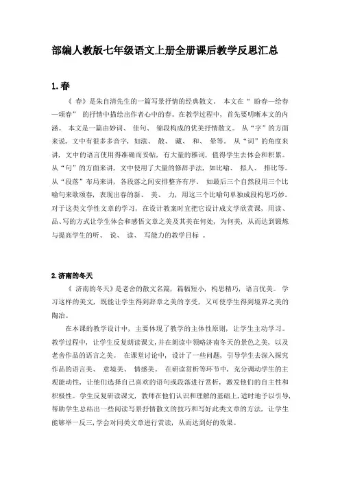 部编人教版七年级语文上册全册课后教学反思汇总