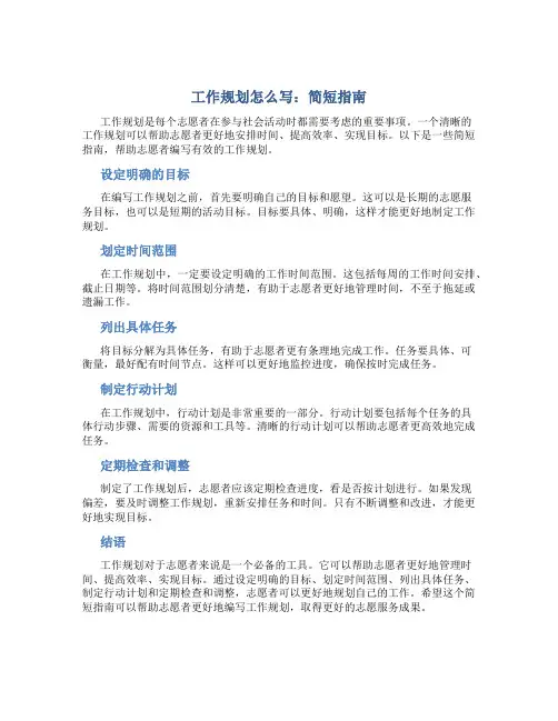 工作规划怎么写简短800字志愿者