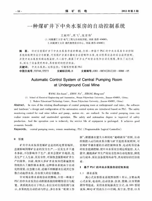 一种煤矿井下中央水泵房的自动控制系统