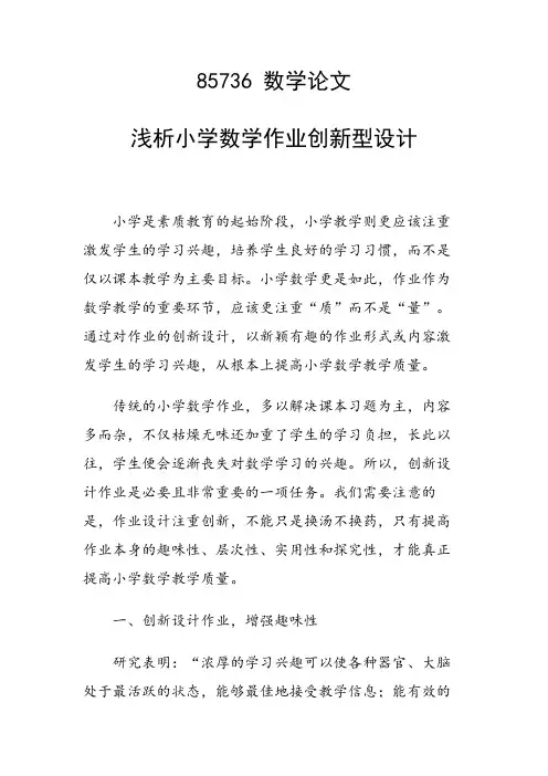 研究论文：浅析小学数学作业创新型设计