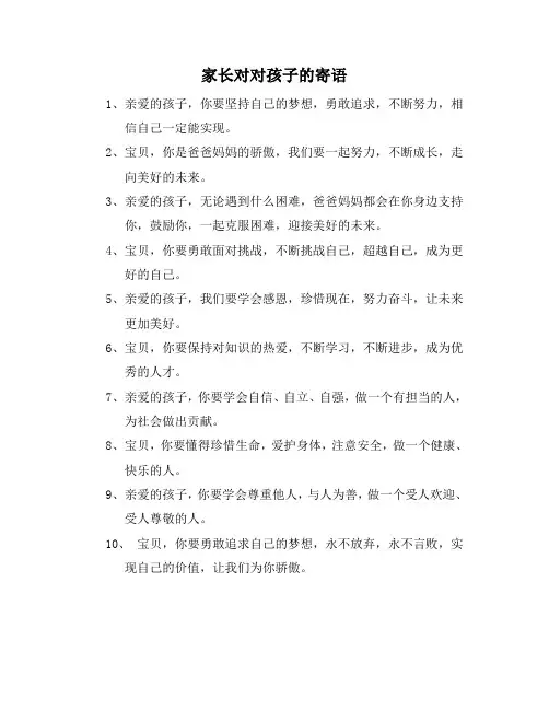 家长对对孩子的寄语