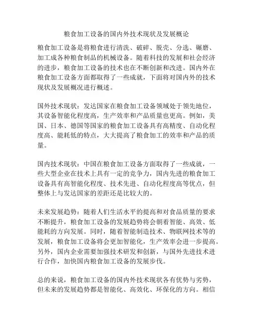 粮食加工设备的国内外技术现状及发展概论