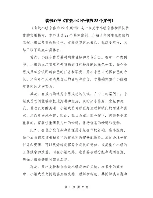 读书心得《有效小组合作的22个案例》