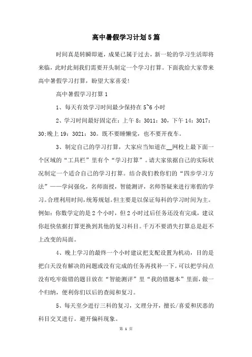 高中暑假学习计划5篇