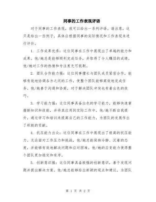 同事的工作表现评语