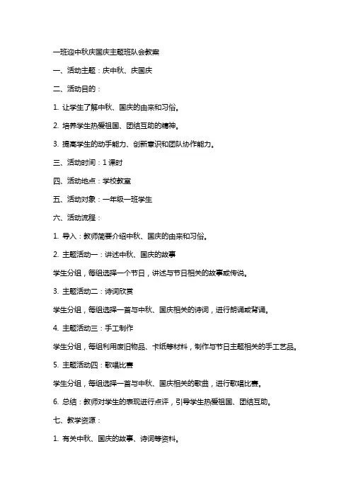 一班迎中秋庆国庆主题班队会教案