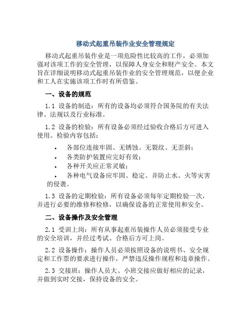 移动式起重吊装作业安全管理规定