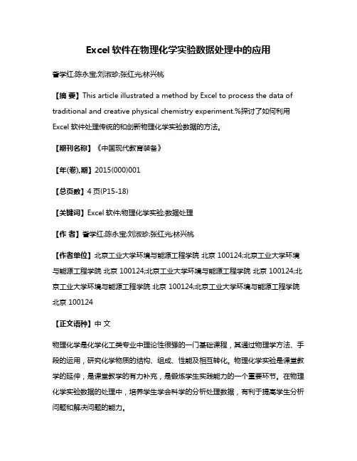 Excel软件在物理化学实验数据处理中的应用