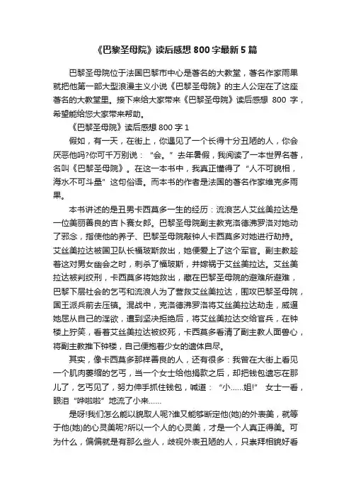 《巴黎圣母院》读后感想800字最新5篇