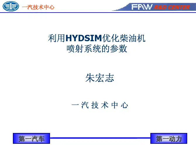 利用HYDSIM优化柴油机喷射系统的参数