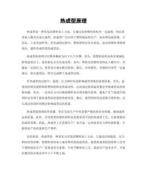 热成型原理