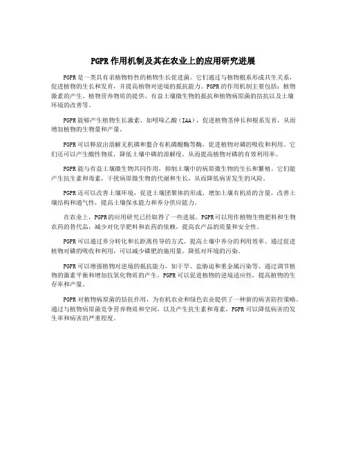 PGPR作用机制及其在农业上的应用研究进展
